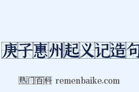 庚子惠州起义记造句是什么意思的图片